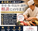 寿司職人が寿司・魚・調理の疑問に答えますます 現場経験を活かしてプロ目線で丁寧にお答えします イメージ1