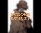 誰にも言えない秘密を私が守ります あなた限定！秘密厳守であなたの味方になります。 イメージ3