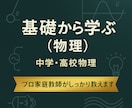 物理の基礎（中学〜高校レベル）を丁寧に教えます わからない物理が、わかる楽しさに変わる授業 イメージ1