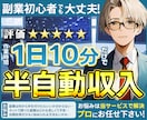 初心者でも可能な半自動収入の方法をお教えします 【1日10分で大丈夫❗️ノウハウコレクターからの脱却‼️】 イメージ1