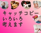 つい選びたくなる◎キャッチコピーを考えます 伝わる！もっとアピールできる！心を掴む一文がほしい方へ イメージ1