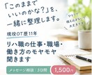 現役OTがリハ職の悩みを聞きます 「このままでいいのかな？」を、文章で一緒に整理します。 イメージ1