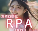 御社の業務を自動化する『RPA』を作成します 毎日の“手作業”、自動化しませんか？【実績多数】 イメージ1