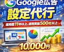 Google広告【歴11年】設定代行いたします 500社以上の実績を持つ専門家が丁寧に対応 イメージ1