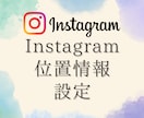 インスタの位置情報（スポット）登録します 投稿やストーリーズで位置情報を表示できるように設定します イメージ1