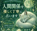 あの人の気持ちを優しく丁寧に占います 人間関係の不安に寄り添い今後の流れなどをやさしくお伝えします イメージ1