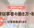 医療従事者の働き方・転職に関する記事執筆を承ります 理学療法士13年。医療・介護リハビリの実務経験あり イメージ1