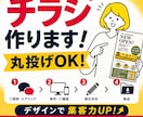 丸投げOK! 売れる・伝わるチラシ作ります 初めてでも安心！ 何を準備すればいいかわからない人も安心！ イメージ1