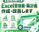 Excel管理表・集計表を作成・改善します 業務に合わせた使いやすいExcelを作成します イメージ1