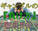 ギャンブルの負け方を他角度的に徹底的にお伝えします ギャンブルで勝つには『負け』の分析の徹底を出来るかが勝負です イメージ1