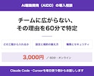 AI駆動開発を開発チームに入れる相談に乗ります Claude Code・Cursorを開発現場に定着させる イメージ1
