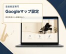 音楽教室専門のGoogleマップ設定を整えます 教室発見から体験レッスンへの導線を作ります イメージ1