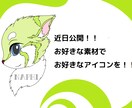 近日開始！！豊富な素材から動物アイコン作れます 動物をベースとした豊富な素材からオリジナルキャラクターを！！ イメージ1