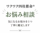 ワクワク四柱推命®︎で今のお悩みを読み解きます ＼仕事・人間関係・将来など気になるお悩みを丁寧に鑑定します／ イメージ1