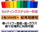 カッティングステッカー、印刷ステッカー作成します お手持ちの画像からでも作成可！ イメージ1