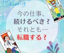 今の仕事、続けるべきか、辞めてもいいのか鑑定します タロット・星読みを使って、転職や仕事のお悩みをみます！ イメージ1