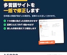 WordPressの多言語サイトを一括で修正します 先着3名モニター価格5000円（通常15000円） イメージ1