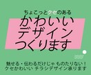 チラシや画像データを最安・最短当日作成します ポップでチープでかわいい！デザインに一癖欲しい方におすすめ！ イメージ1