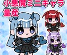 地雷系♡小悪魔量産ミニキャライラスト描きます かわいいイラストを安価でお描きします！ イメージ1
