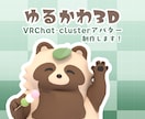 ゆるかわ3Dアバター制作します フルスクラッチ制作！VRchat/cluster用アバター イメージ1