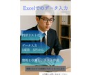 Excelへのデータ入力を請け負います 情報収集、リスト作成いたします イメージ1