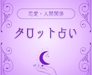あなたのお悩みをタロットを用いて整理します 恋愛や人間関係の不安をやさしく整理 イメージ1