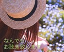 否定いたしません。なんでもお話しお聴きいたします 1分からお気軽にお試しください。どんなお話もお受けいたします イメージ1