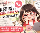 事務職のお悩み・モヤモヤをお聞きします 答えが欲しい日も聞いてほしい日も事務歴25年がお伺いします イメージ1