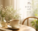 おはなしcafe　愚痴・雑談・モヤモヤお聞きします 心がふっと軽くなる、やさしい居場所　まずは１０分試してみて！ イメージ1