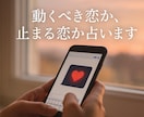 動くべき恋か、止まる恋か占います 今、動くべき？それとも待つべき？“恋のタイミング”を導きます イメージ2