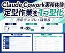 Claude Coworkで定型作業を組み立てます 繰り返す一作業をClaudeで再現できる手順に変換 イメージ1