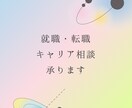 就職・転職相談承ります ひとりで悩まず、キャリアコンサルタントに話してみませんか？！ イメージ2