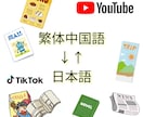 日本語⇔繁体中国語に翻訳します ！文章、漫画、YouTube動画など知りたいもの全てを！ イメージ1