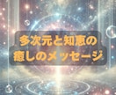 多次元の知恵と癒しのメッセージ(毎月)を届けます 毎月届くオーダーメイドメッセージ イメージ1