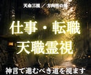 今が動き時か待つべき時か神言で天職を視ます 動くべき今か、待つべき今か。神言で視ます。 イメージ1