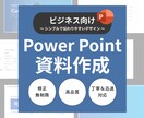 社内外で使える提案資料・営業資料、作成します ロジック × デザインで信頼を生む資料｜資料作成をサポート！ イメージ1
