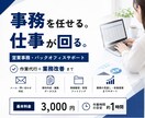 忙しい社長の右腕として、営業事務をサポートします 受発注・見積・請求・業務改善まで対応します イメージ1