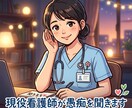 頑張るあなたへ。現役看護師が味方になります 誰にも話せないことありませんか？ イメージ1
