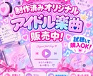 アイドル向けの曲がスグに購入できます 制作済みのアイドル楽曲がスグ聞けてスグ購入頂けます！ イメージ1