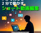 ショート〜2分で売れる！訴求力MAX動画制作します 3秒で心をつかみ　2分でファンにする   消費者心理を動かす イメージ1