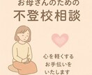 不登校に悩むお母さんを支えます 教育現場での経験を基に不登校に悩むお母さんを支えます。 イメージ1