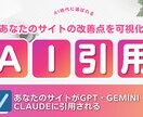 LLMO対策！GPTに選ばれるサイト診断します AI検索で引用される〇〇を可視化でAIに選ばれる構造に！ イメージ1