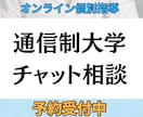 通信制での学びを毎日の相談体制で支えます 通信最短卒業から大学院合格の自分の毎日チャット相談で支えます イメージ1