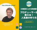プロデューサーが教える！人気者の作り方ます なぜ短期間で人気を創る人がいるのか?人気者を量産してきた理由 イメージ1
