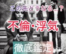 不倫･浮気。今後の展開を徹底鑑定いたします 浮気している、されている。どのような状況でも構いません。 イメージ1