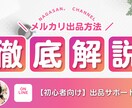 メルカリ出品を一緒にお手伝いします 商品ページの作り方・購入～取引終了までサポート イメージ1