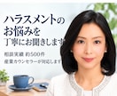ハラスメントのお悩みを丁寧にお聞きします 相談実績約500件・産業カウンセラーが対応します イメージ1