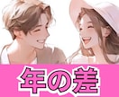 年の差恋愛♡ゆえの不安。お悩みじっくりお聴きします 14才年下と結婚した40代。下世話な内容までお話ししましょう イメージ1
