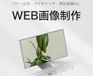 WEB画像制作承ります スタイリッシュ〜ビジネス色の強い画像まで幅広く対応します。 イメージ1