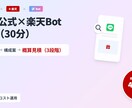 LINE公式×楽天アフィBot相談と要件整理します 開発依頼前の『不安解消』相談所　最短30分で仕様と費用を整理 イメージ1